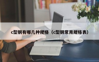 c型钢有哪几种规格（c型钢常用规格表）