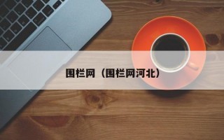 围栏网（围栏网河北）