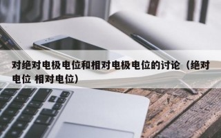 对绝对电极电位和相对电极电位的讨论（绝对电位 相对电位）