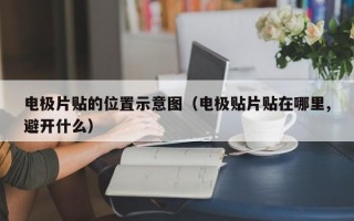 电极片贴的位置示意图（电极贴片贴在哪里,避开什么）