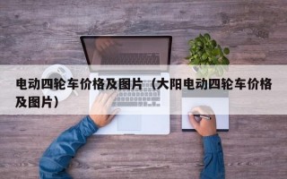 电动四轮车价格及图片（大阳电动四轮车价格及图片）