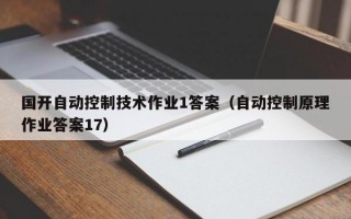 国开自动控制技术作业1答案（自动控制原理作业答案17）