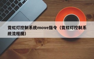 霓虹灯控制系统move指令（霓虹灯控制系统流程图）