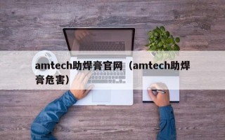 amtech助焊膏官网（amtech助焊膏危害）