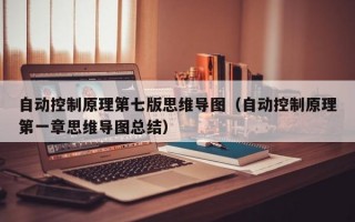 自动控制原理第七版思维导图（自动控制原理第一章思维导图总结）