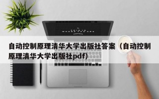 自动控制原理清华大学出版社答案（自动控制原理清华大学出版社pdf）