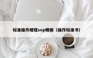 标准操作规程sop模板（操作标准书）