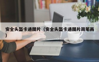 安全头盔卡通图片（安全头盔卡通图片简笔画）