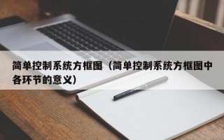 简单控制系统方框图（简单控制系统方框图中各环节的意义）