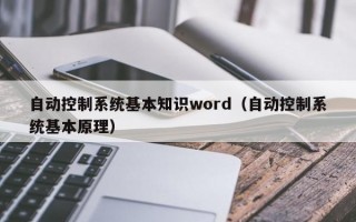 自动控制系统基本知识word（自动控制系统基本原理）