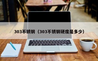 303不锈钢（303不锈钢硬度是多少）