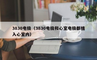 3830电极（3830电极和心室电极都植入心室内）