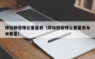 焊接钢管理论重量表（焊接钢管理论重量表每米重量）