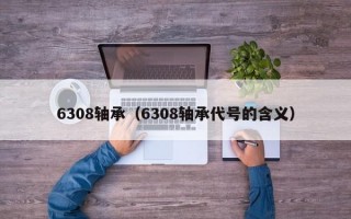 6308轴承（6308轴承代号的含义）