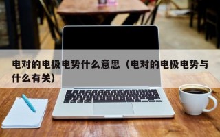 电对的电极电势什么意思（电对的电极电势与什么有关）