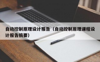 自动控制原理设计报告（自动控制原理课程设计报告摘要）