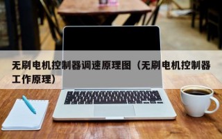 无刷电机控制器调速原理图（无刷电机控制器工作原理）