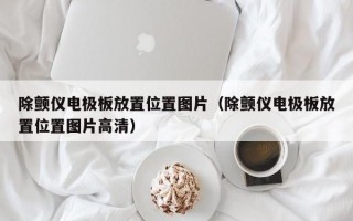 除颤仪电极板放置位置图片（除颤仪电极板放置位置图片高清）