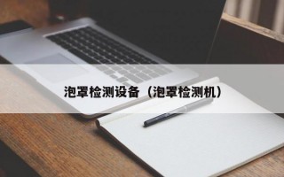 泡罩检测设备（泡罩检测机）