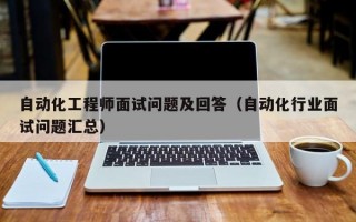 自动化工程师面试问题及回答（自动化行业面试问题汇总）