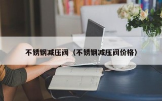 不锈钢减压阀（不锈钢减压阀价格）