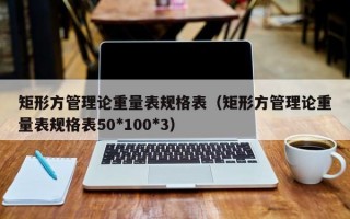 矩形方管理论重量表规格表（矩形方管理论重量表规格表50*100*3）