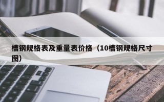 槽钢规格表及重量表价格（10槽钢规格尺寸图）