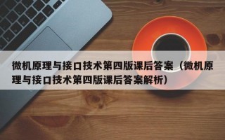 微机原理与接口技术第四版课后答案（微机原理与接口技术第四版课后答案解析）