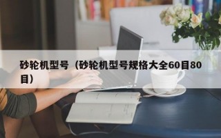 砂轮机型号（砂轮机型号规格大全60目80目）