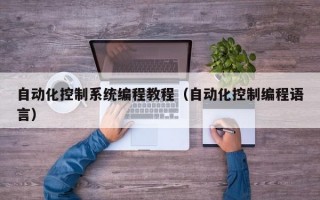 自动化控制系统编程教程（自动化控制编程语言）