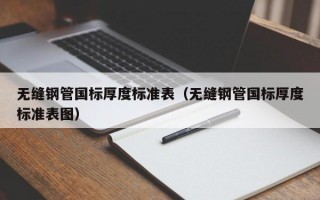 无缝钢管国标厚度标准表（无缝钢管国标厚度标准表图）