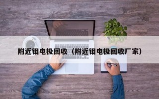 附近钼电极回收（附近钼电极回收厂家）