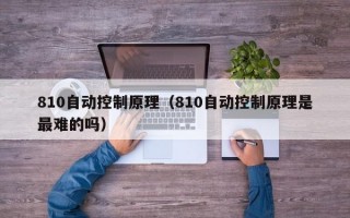 810自动控制原理（810自动控制原理是最难的吗）