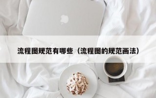 流程图规范有哪些（流程图的规范画法）