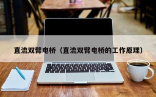 直流双臂电桥（直流双臂电桥的工作原理）