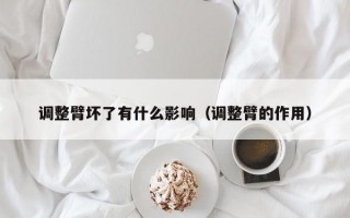 调整臂坏了有什么影响（调整臂的作用）