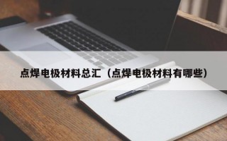 点焊电极材料总汇（点焊电极材料有哪些）