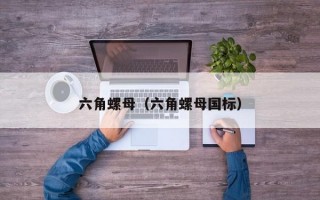 六角螺母（六角螺母国标）