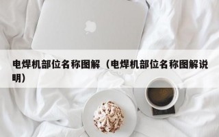 电焊机部位名称图解（电焊机部位名称图解说明）