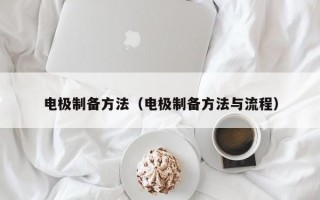 电极制备方法（电极制备方法与流程）