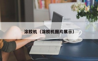 涂胶机（涂胶机图片展示）