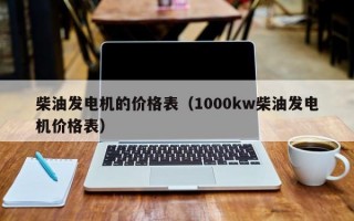 柴油发电机的价格表（1000kw柴油发电机价格表）