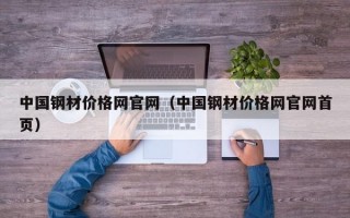 中国钢材价格网官网（中国钢材价格网官网首页）