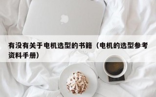 有没有关于电机选型的书籍（电机的选型参考资料手册）