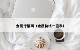 金属行情网（金属价格一览表）