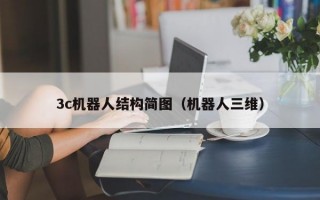 3c机器人结构简图（机器人三维）