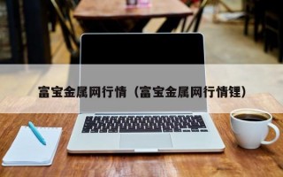 富宝金属网行情（富宝金属网行情锂）