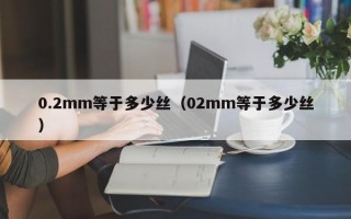 0.2mm等于多少丝（02mm等于多少丝）