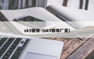 sk5钢带（sk5钢带厂家）