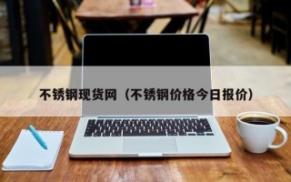 不锈钢现货网（不锈钢价格今日报价）